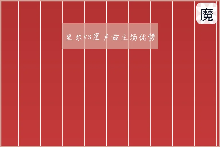 里尔vs图卢兹主场优势