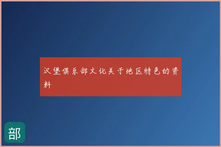 汉堡俱乐部文化关于地区特色的资料