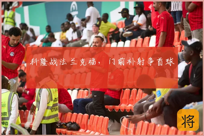 科隆战法兰克福，门前补射争首球