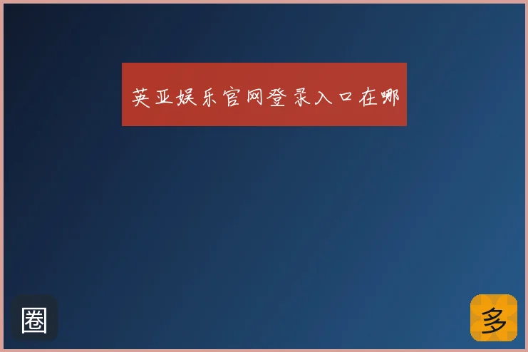 英亚娱乐官网登录入口在哪