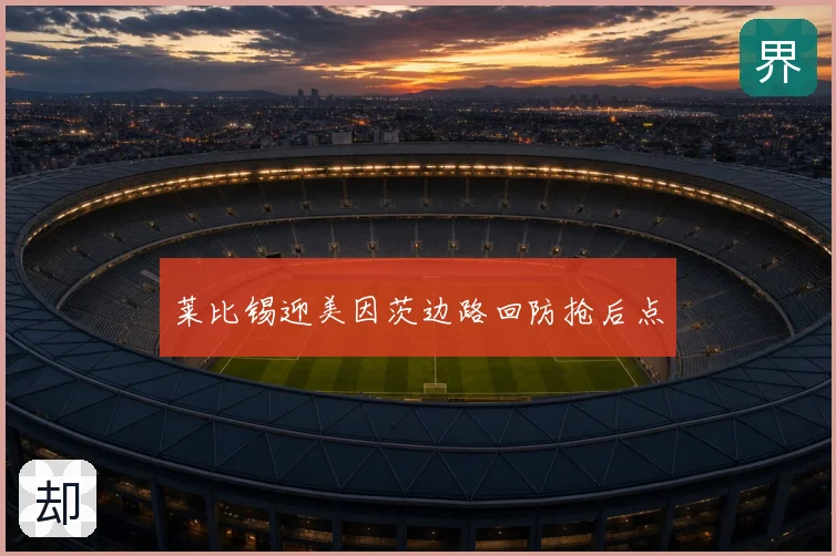 莱比锡迎美因茨边路回防抢后点
