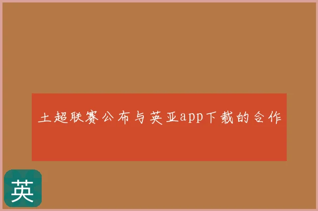 土超联赛公布与英亚app下载的合作