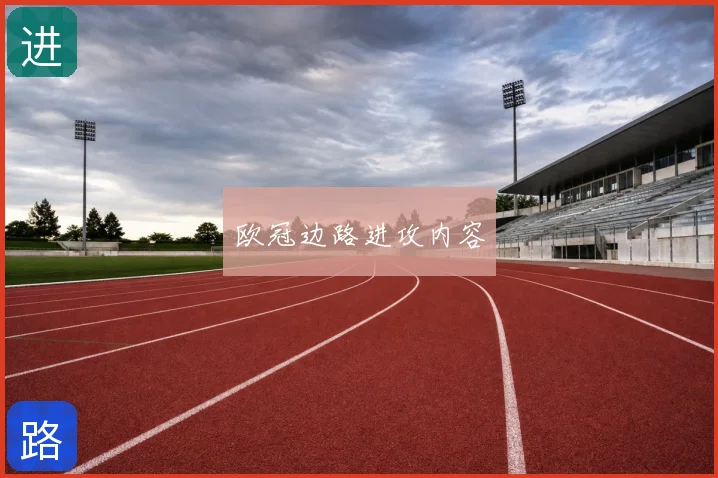 欧冠边路进攻内容