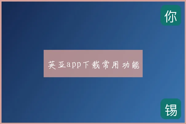 英亚app下载常用功能