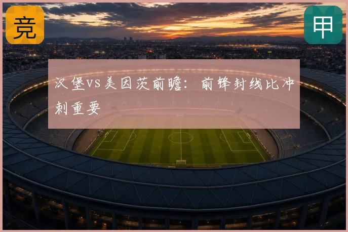 汉堡vs美因茨前瞻：前锋封线比冲刺重要
