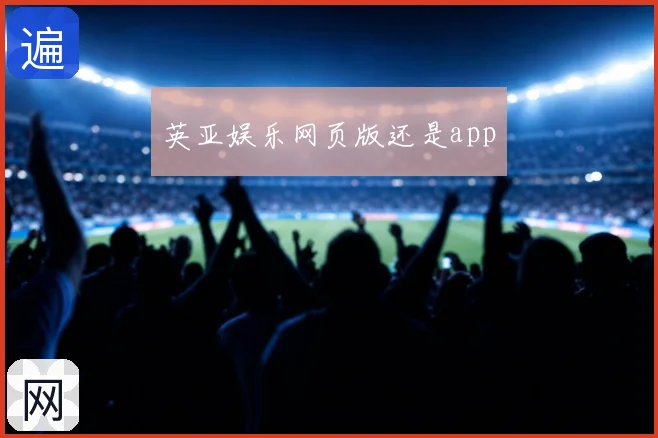 英亚娱乐网页版还是app