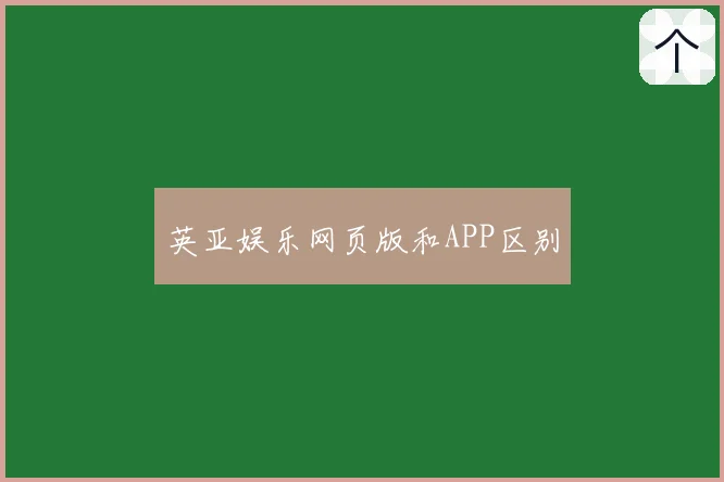 英亚娱乐网页版和APP区别