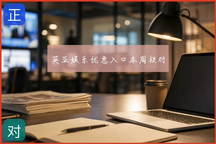 英亚娱乐优惠入口本周核对