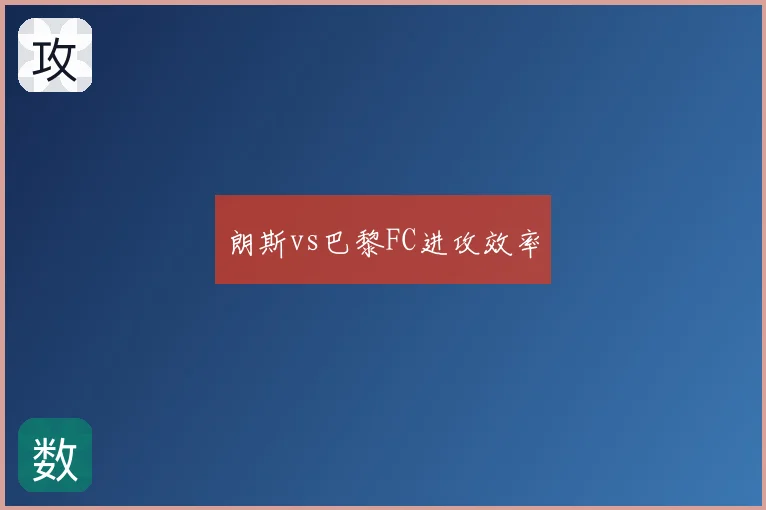 朗斯vs巴黎FC进攻效率