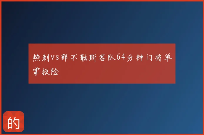 热刺vs那不勒斯客队64分钟门将单掌救险