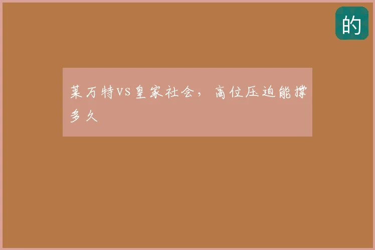 莱万特vs皇家社会,高位压迫能撑多久