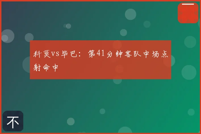 科莫vs毕巴:第41分钟客队中场点射命中