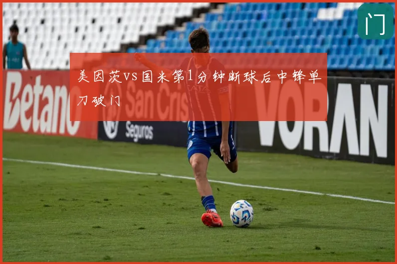 美因茨vs国米第1分钟断球后中锋单刀破门