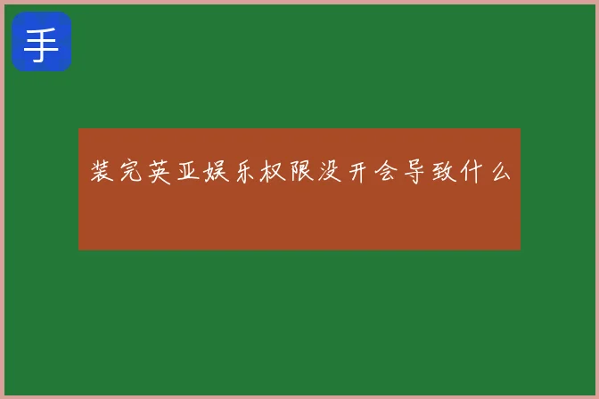 装完英亚娱乐权限没开会导致什么